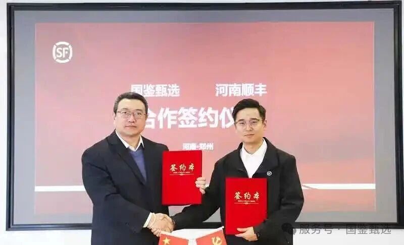 国鉴甄选与河南顺丰签署框架合作协议，鉴真+物流强强联合开启行业发展新篇
