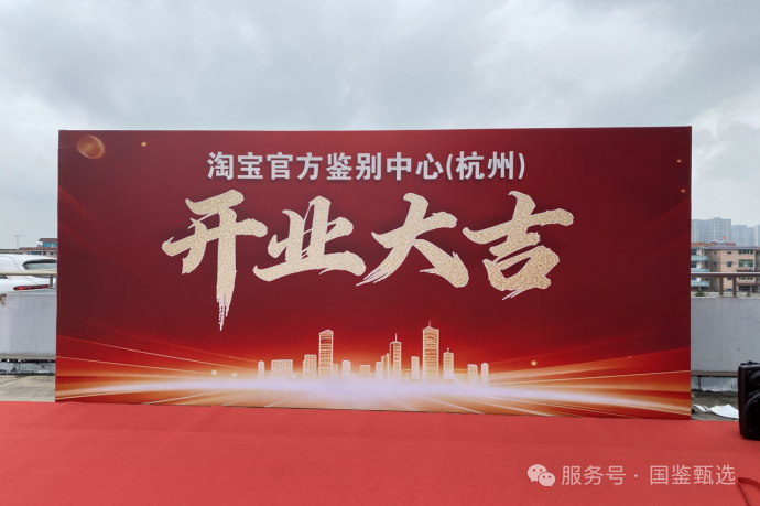 全国首家淘宝官方鉴定中心落户杭州,国鉴甄选承接酒水鉴定业务