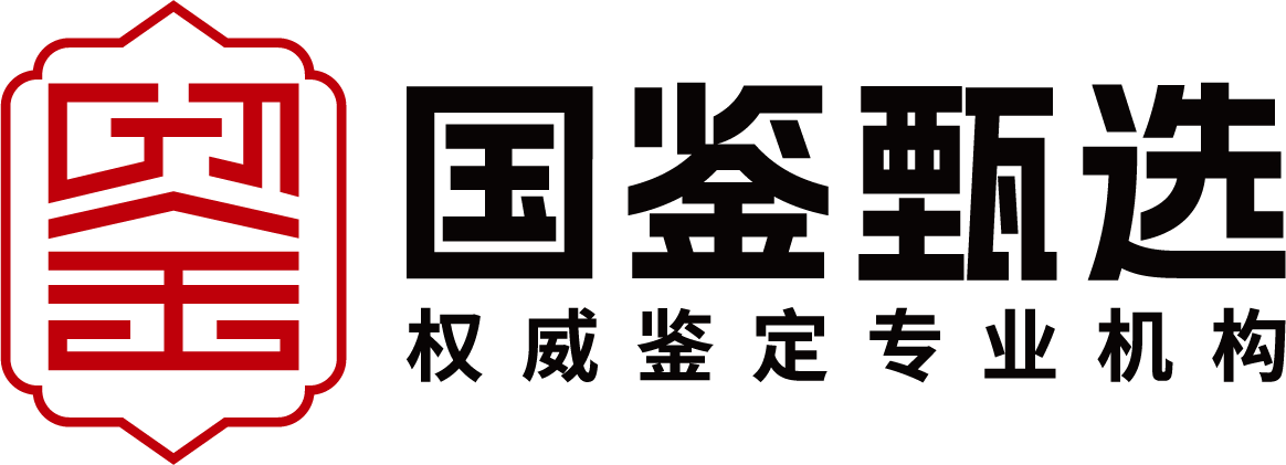 国鉴甄选(北京)鉴定技术服务有限公司
