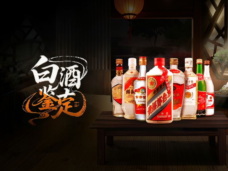 酒水鉴定